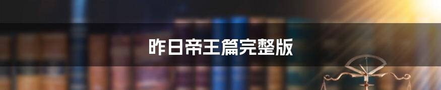 昨日帝王篇完整版