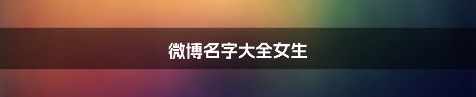 微博名字大全女生