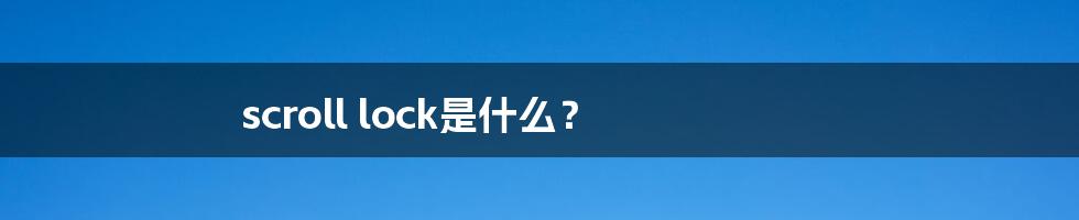 scroll lock是什么?