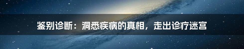 鉴别诊断：洞悉疾病的真相，走出诊疗迷宫