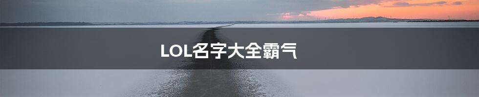 LOL名字大全霸气