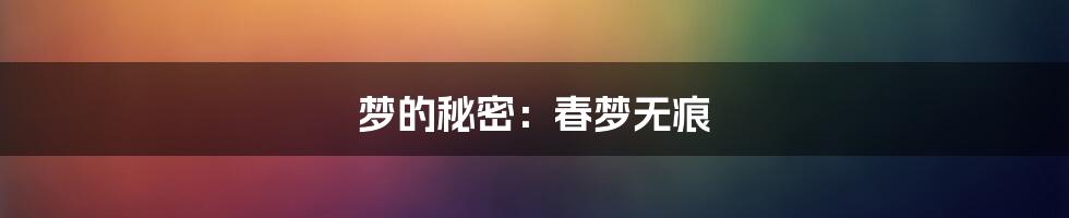 梦的秘密：春梦无痕