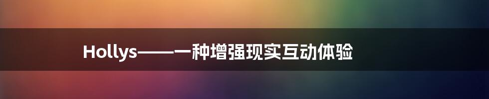 Hollys——一种增强现实互动体验