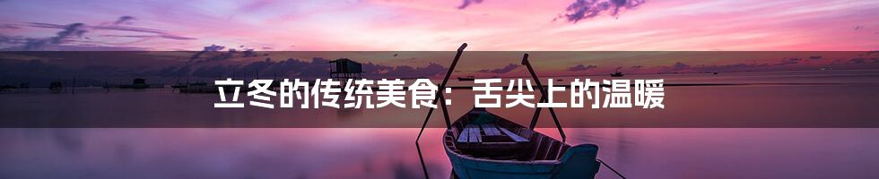 立冬的传统美食:舌尖上的温暖