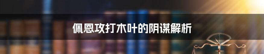 佩恩攻打木叶的阴谋解析