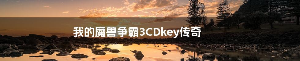 我的魔兽争霸3CDkey传奇