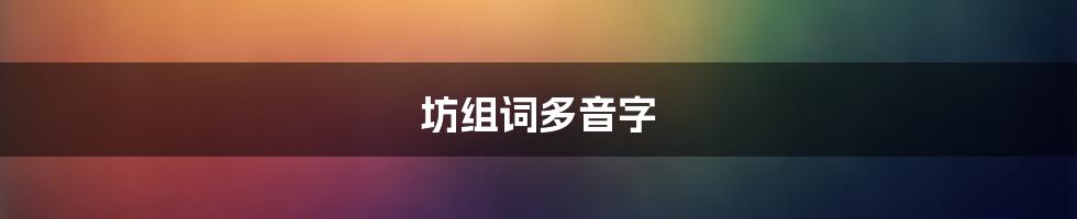 坊组词多音字