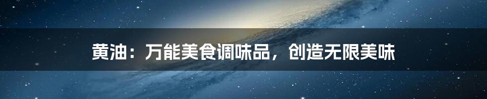 黄油:万能美食调味品,创造无限美味