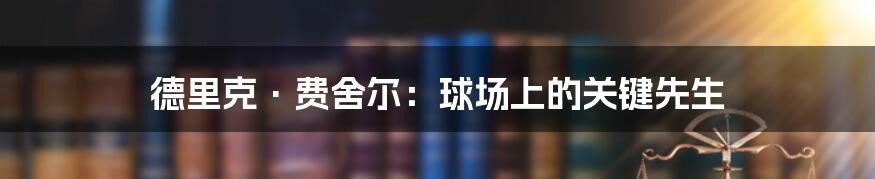 德里克·费舍尔:球场上的关键先生