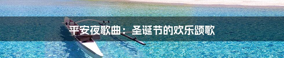 平安夜歌曲:圣诞节的欢乐颂歌