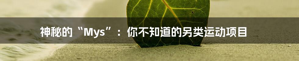 神秘的“Mys”：你不知道的另类运动项目