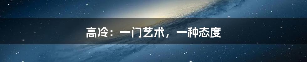 高冷:一门艺术,一种态度