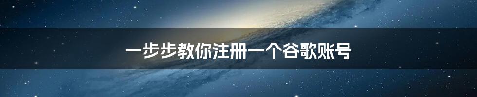 一步步教你注册一个谷歌账号