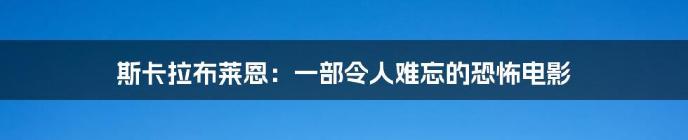 斯卡拉布莱恩：一部令人难忘的恐怖电影