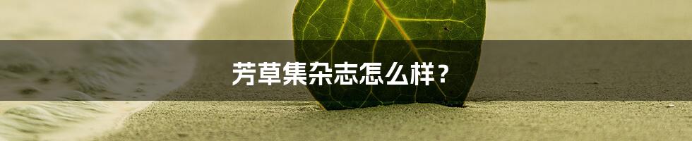 芳草集杂志怎么样？