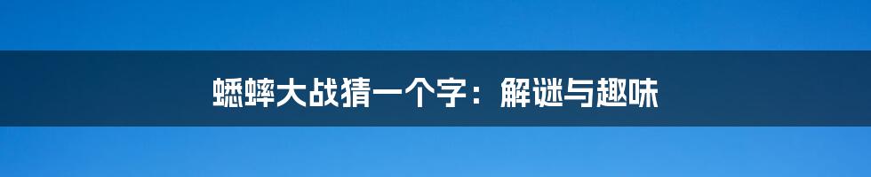 蟋蟀大战猜一个字：解谜与趣味