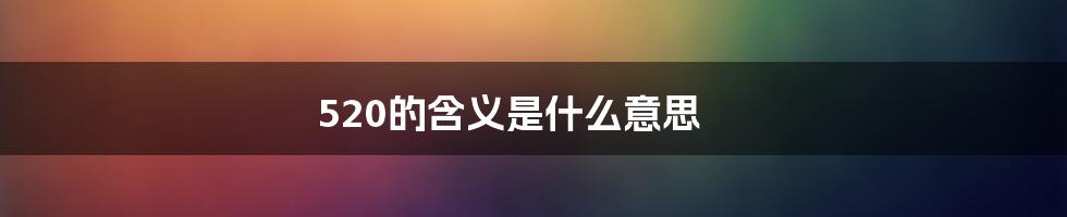 520的含义是什么意思