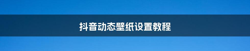 抖音动态壁纸设置教程