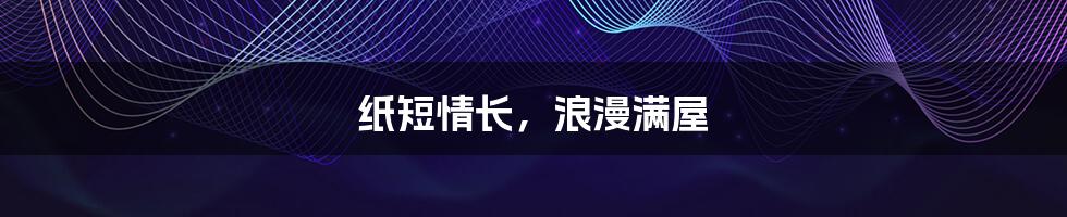 纸短情长，浪漫满屋