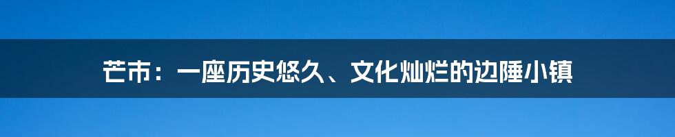 芒市：一座历史悠久、文化灿烂的边陲小镇