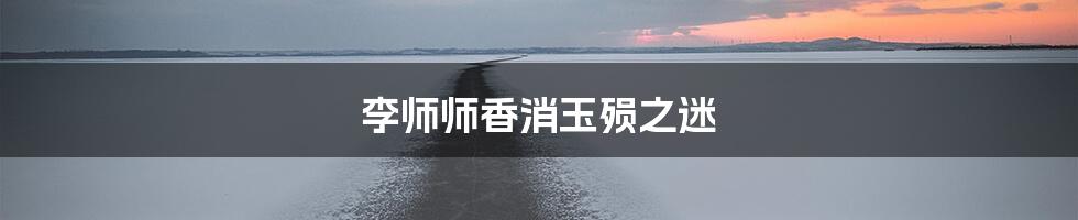 李师师香消玉殒之迷