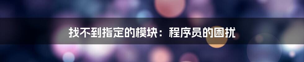 找不到指定的模块：程序员的困扰