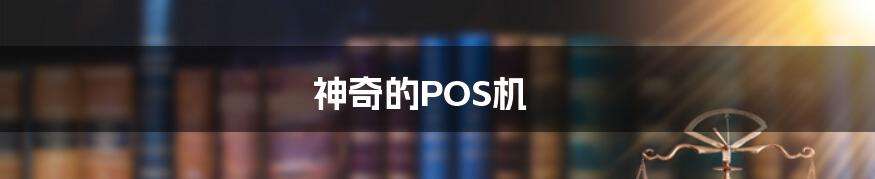 神奇的POS机
