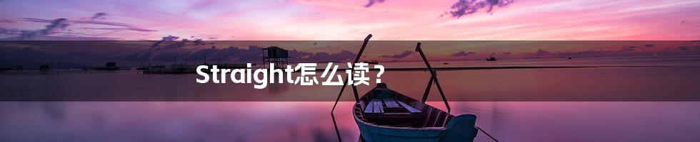 Straight怎么读?