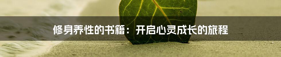修身养性的书籍:开启心灵成长的旅程