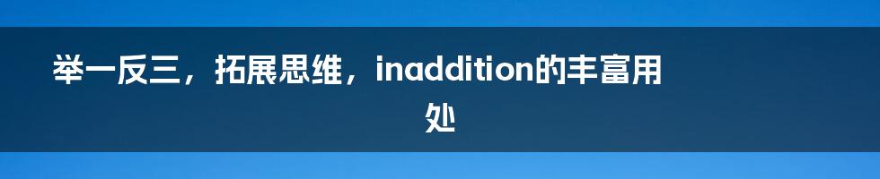 举一反三,拓展思维,inaddition的丰富用处