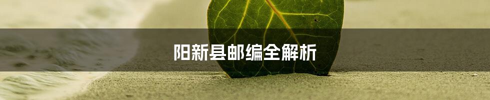 阳新县邮编全解析