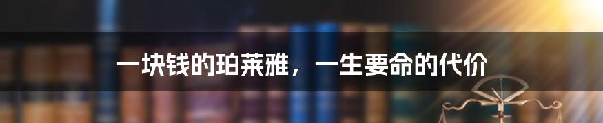 一块钱的珀莱雅,一生要命的代价