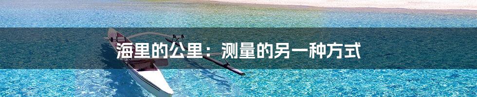 海里的公里:测量的另一种方式