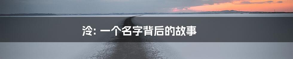 泠: 一个名字背后的故事