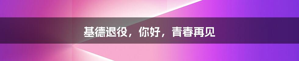 基德退役,你好,青春再见
