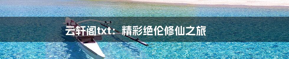 云轩阁txt：精彩绝伦修仙之旅