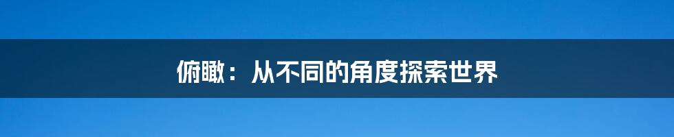 俯瞰:从不同的角度探索世界