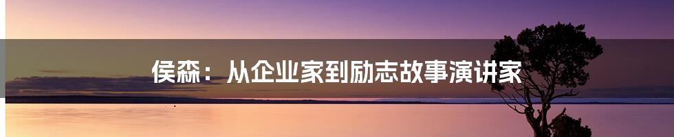 侯森：从企业家到励志故事演讲家