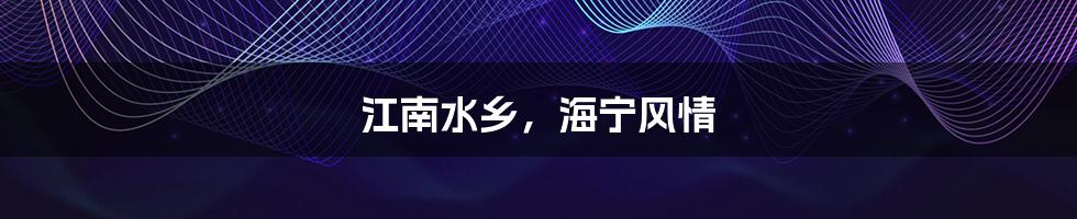 江南水乡,海宁风情