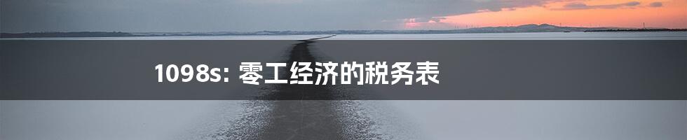 1098s: 零工经济的税务表