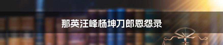 那英汪峰杨坤刀郎恩怨录