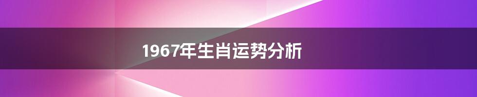 1967年生肖运势分析