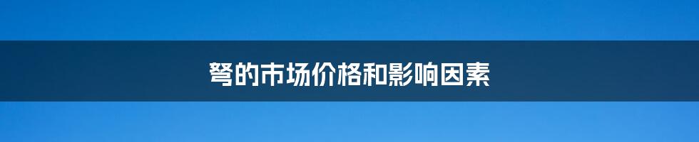 弩的市场价格和影响因素
