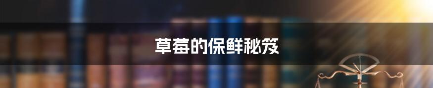 草莓的保鲜秘笈