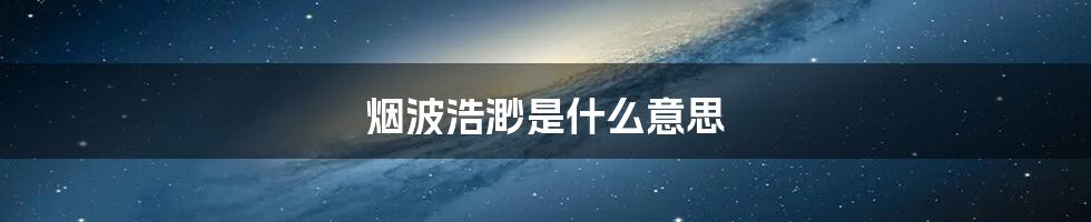 烟波浩渺是什么意思