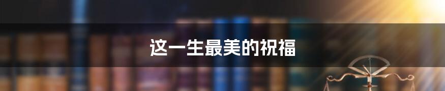 这一生最美的祝福