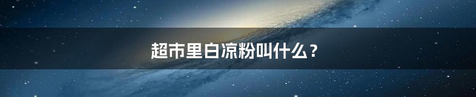 超市里白凉粉叫什么?