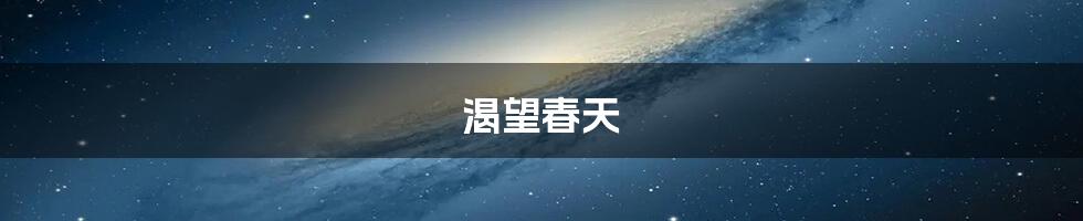 渴望春天