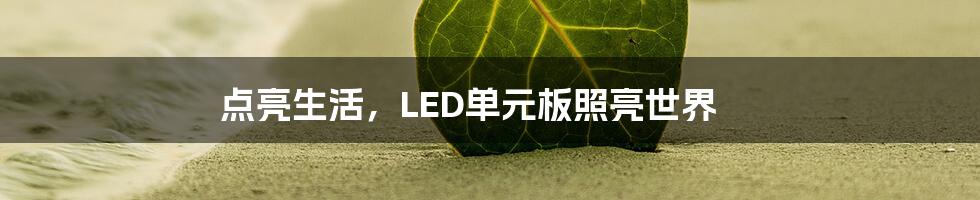 点亮生活，LED单元板照亮世界