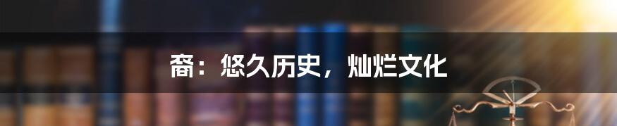 裔:悠久历史,灿烂文化